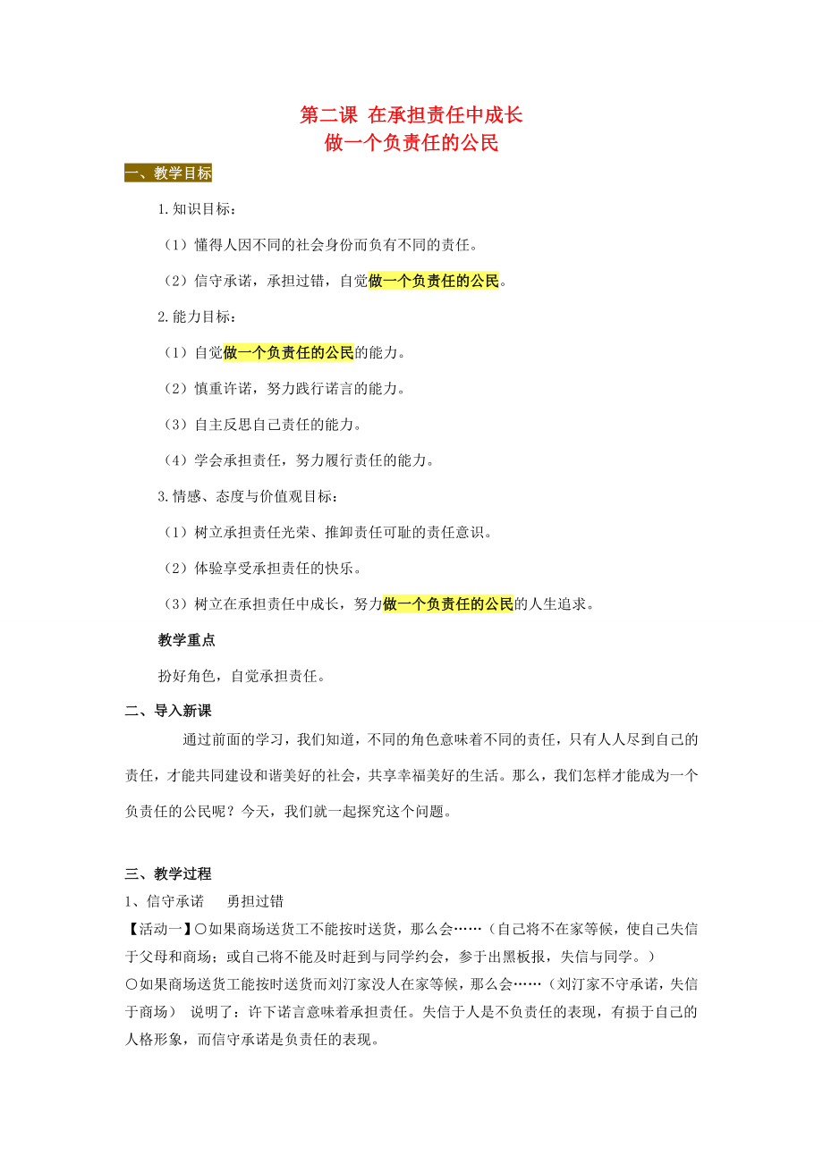 届九年级政治上册第二课在承担责任中成长做一个负责任的公民教案新人教版.doc