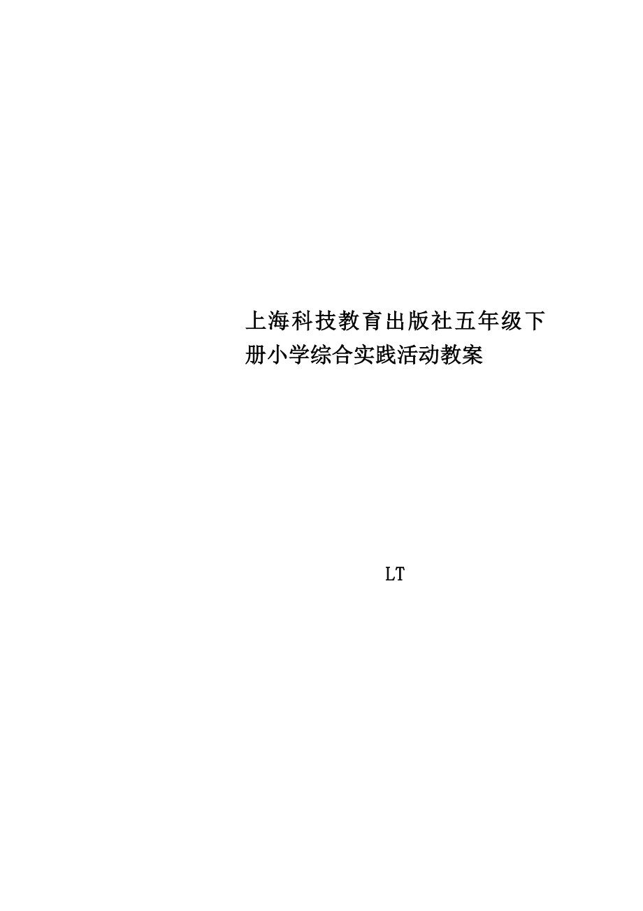 上海科技教育出版社五年级下册小学综合实践活动教案(2).doc