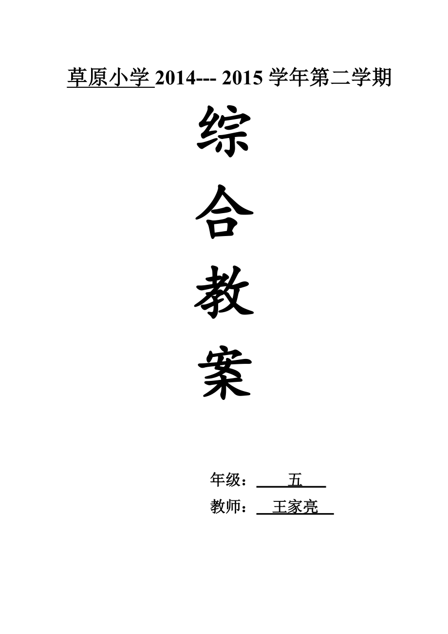 上海科技教育出版社五年级下册小学综合实践活动教案(2).doc