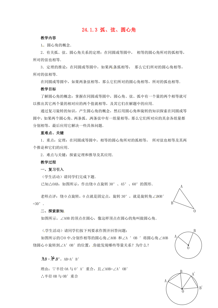 （贵州专用）秋九年级数学上册24.1.3弧、弦、圆心角教案2（新版）新人教版（新版）新人教版初中九年级上册数学教案.doc