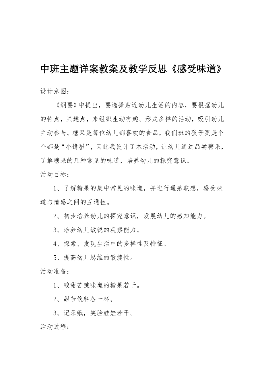 中班主题详案教案及教学反思《感受味道》.docx