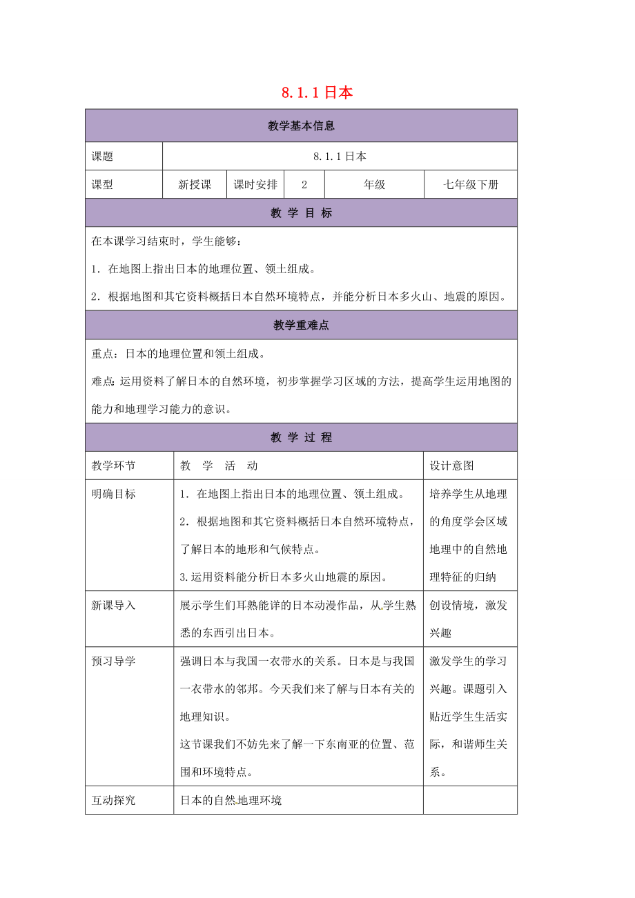 七年级地理下册8.1日本教案1（新版）湘教版（新版）湘教版初中七年级下册地理教案.doc