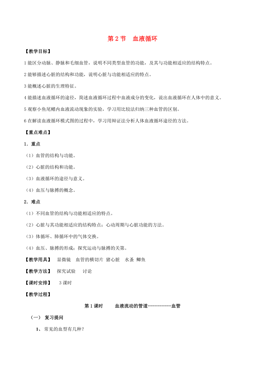 七年级生物下册4.9.2血液循环教案北师大版北师大版初中七年级下册生物教案.doc