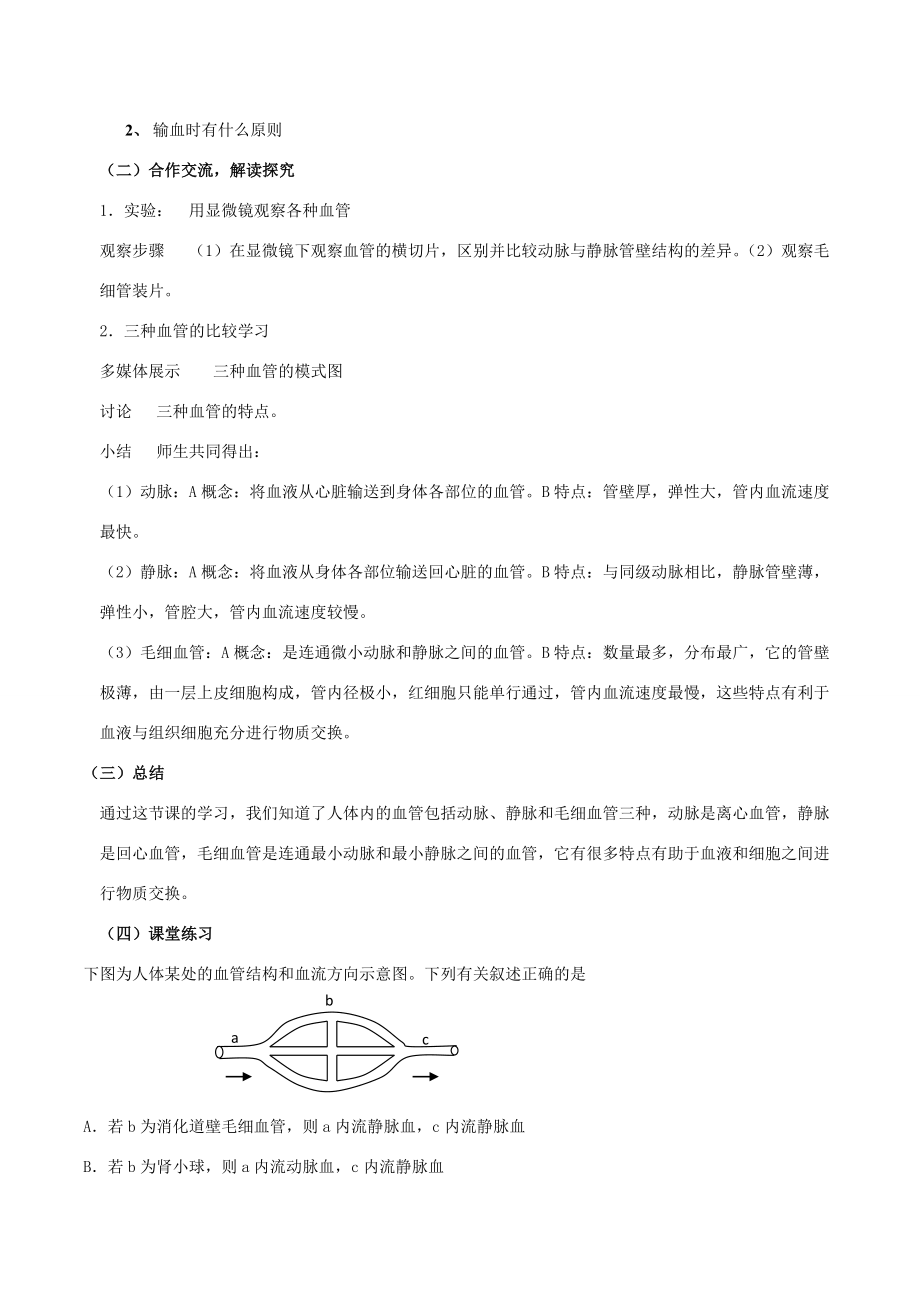 七年级生物下册4.9.2血液循环教案北师大版北师大版初中七年级下册生物教案.doc