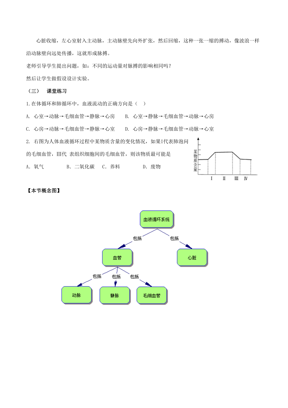 七年级生物下册4.9.2血液循环教案北师大版北师大版初中七年级下册生物教案.doc