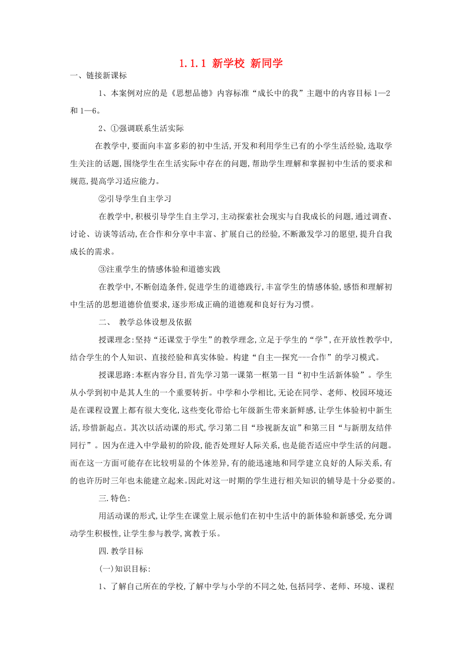 七年级政治上册1.1.1新学校新同学教案3新人教版(2).doc