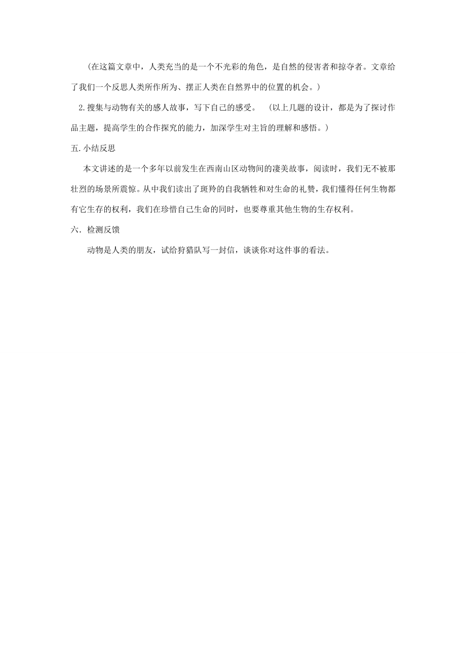 七年级语文下册第六单元27《斑羚飞渡》教案新人教版新人教版初中七年级下册语文教案.doc