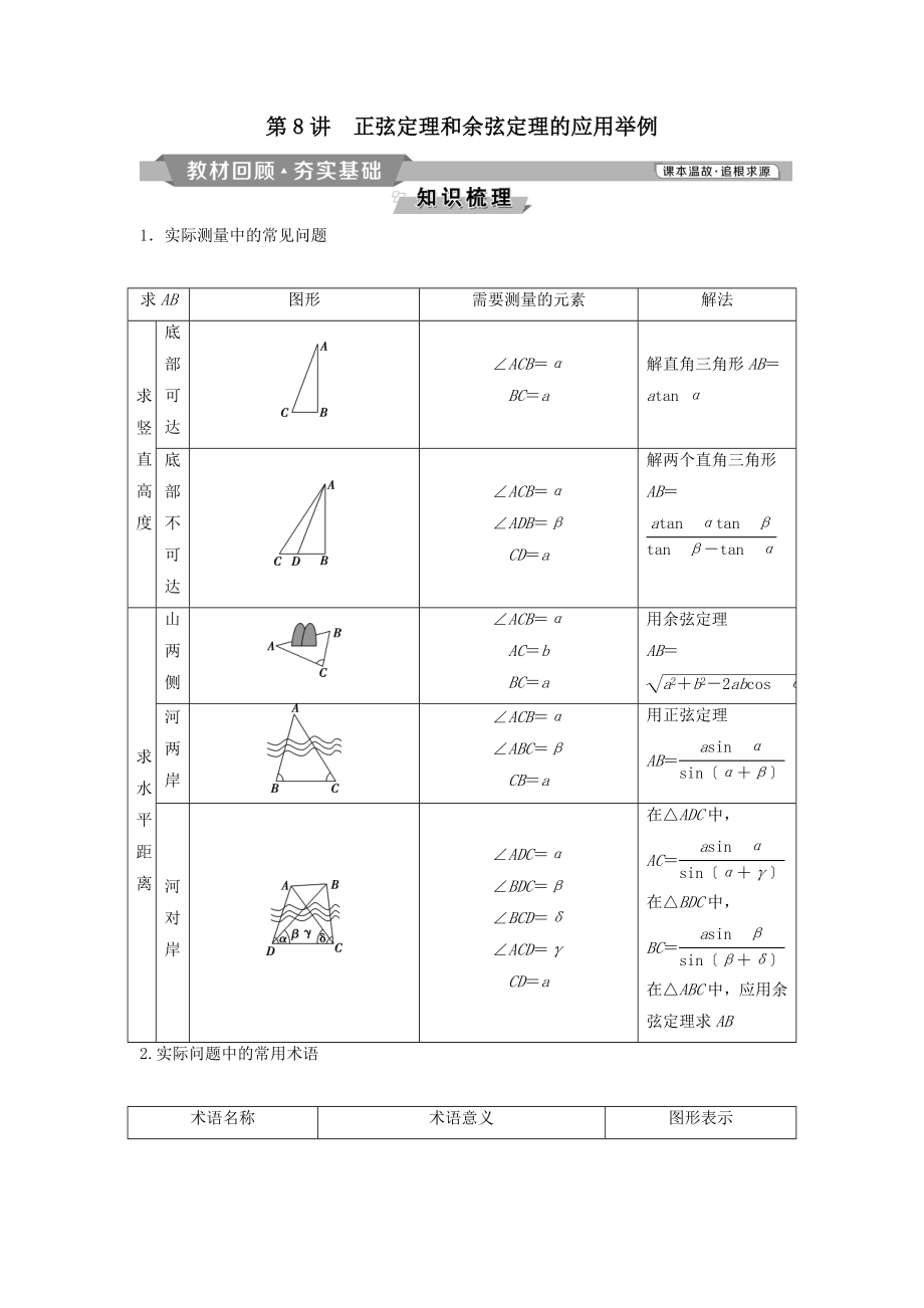 （通用版）版高考数学一轮复习第4章三角函数、解三角形8第8讲正弦定理和余弦定理的应用举例教案理.doc