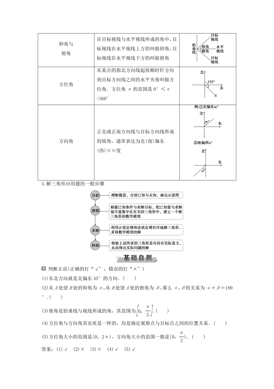 （通用版）版高考数学一轮复习第4章三角函数、解三角形8第8讲正弦定理和余弦定理的应用举例教案理.doc