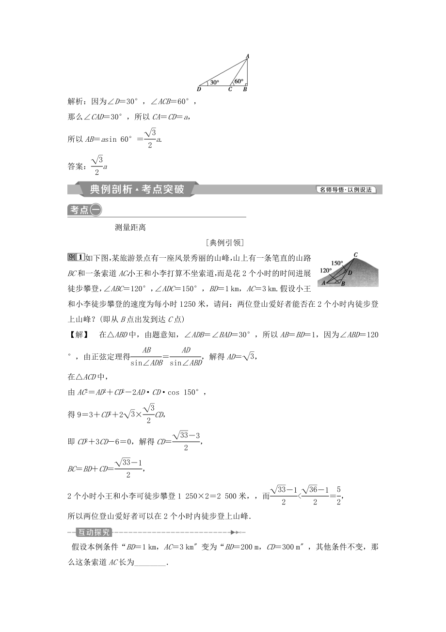 （通用版）版高考数学一轮复习第4章三角函数、解三角形8第8讲正弦定理和余弦定理的应用举例教案理.doc