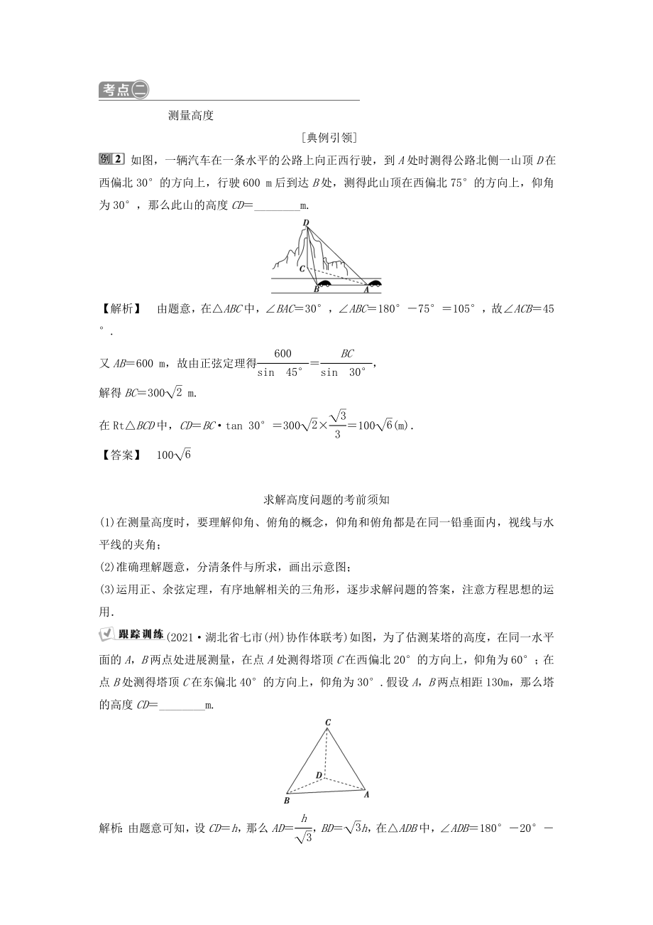 （通用版）版高考数学一轮复习第4章三角函数、解三角形8第8讲正弦定理和余弦定理的应用举例教案理.doc