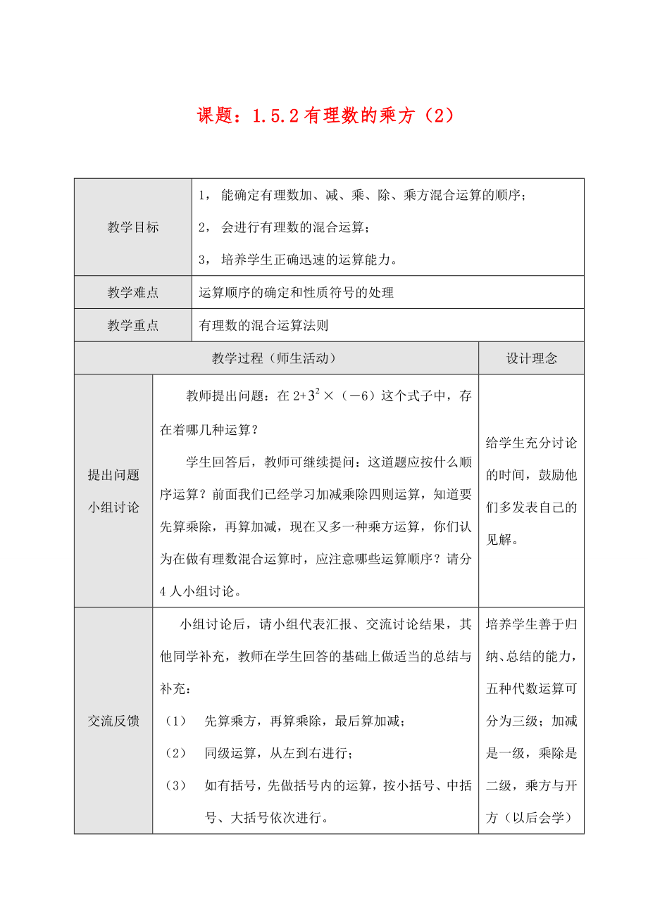 七年级数学上1.5.1有理数的乘方（2）教案新人教版.doc