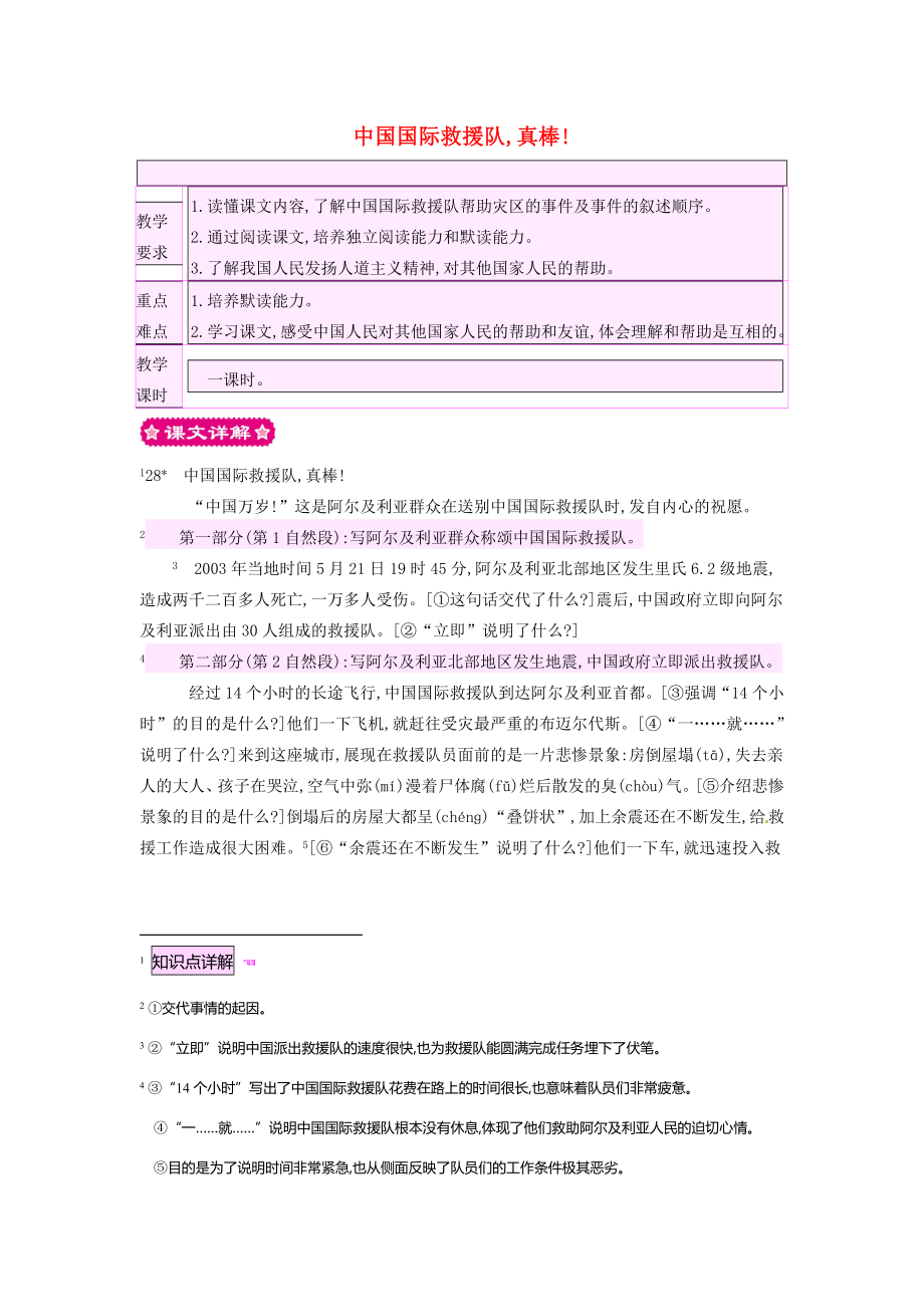 三年级语文下册第七组28中国国际救援队真棒教案1新人教版新人教版小学三年级下册语文教案.doc