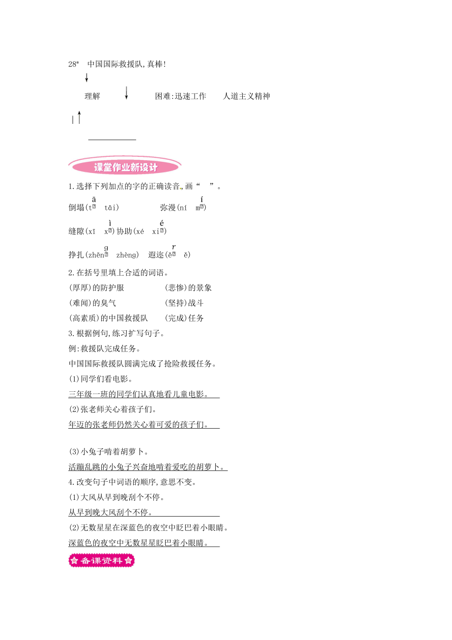 三年级语文下册第七组28中国国际救援队真棒教案1新人教版新人教版小学三年级下册语文教案.doc