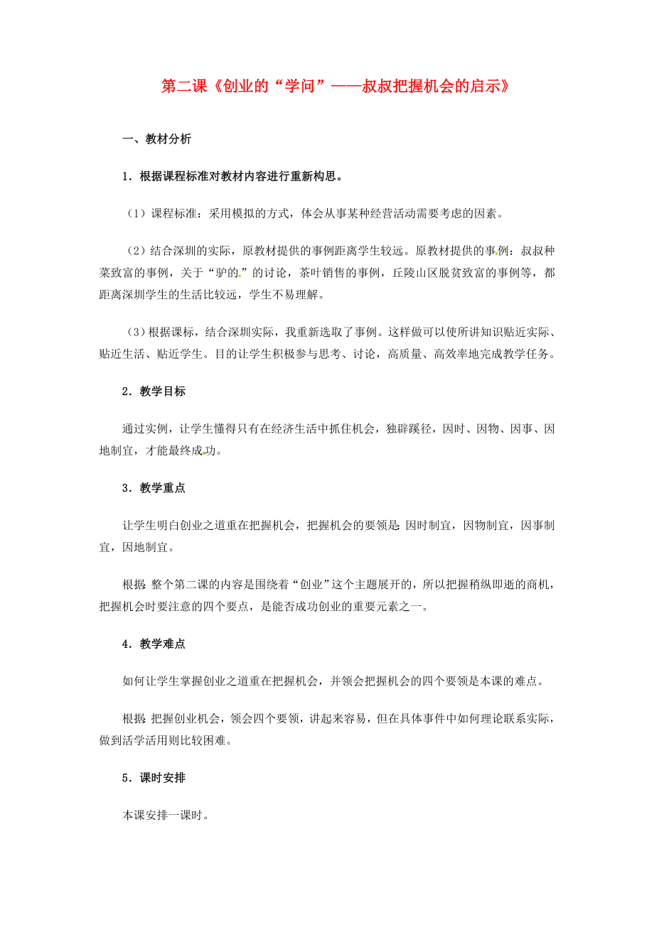 七年级历史与社会下册6.2《创业的“学问”叔叔把握机会的启示》教案人教新课标版.doc