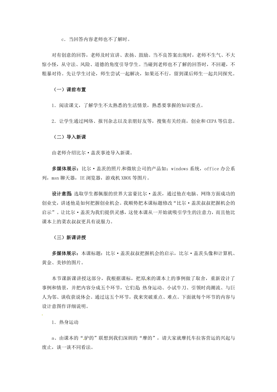 七年级历史与社会下册6.2《创业的“学问”叔叔把握机会的启示》教案人教新课标版.doc