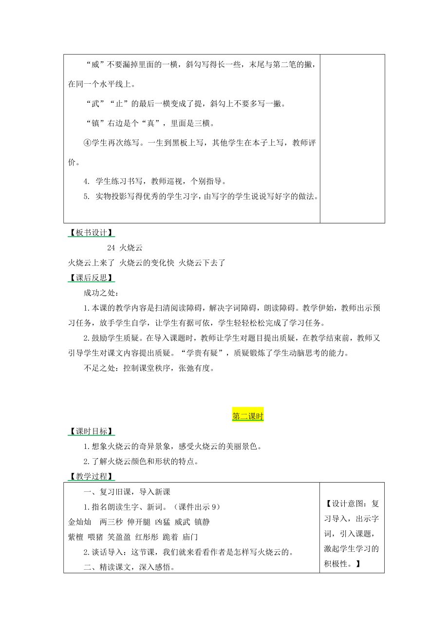 三年级语文下册第七单元24火烧云教学设计备课素材课后作业新人教版新人教版小学三年级下册语文教案.docx