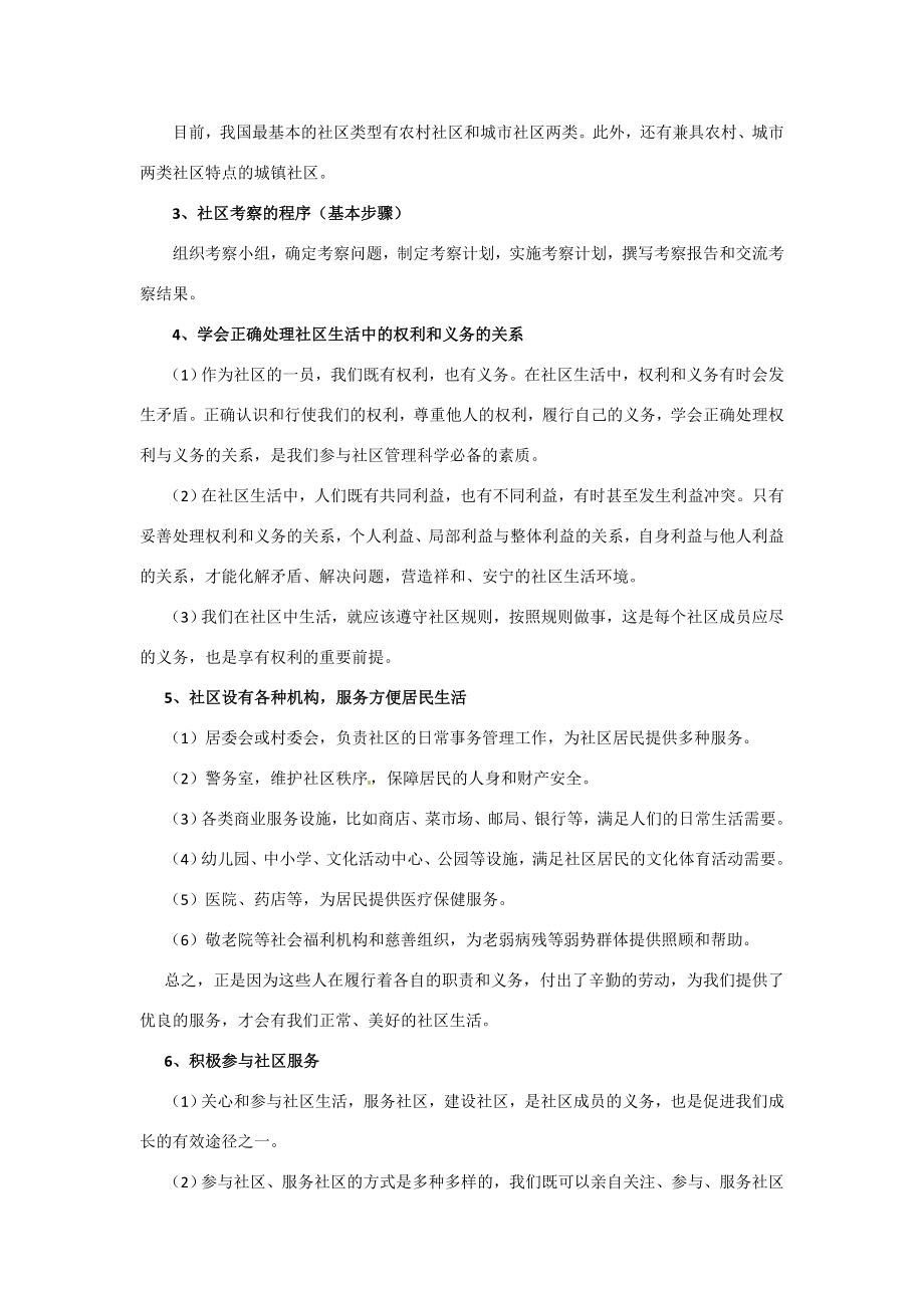 七年级政治下册第五单元走进社区复习教案教科版.doc