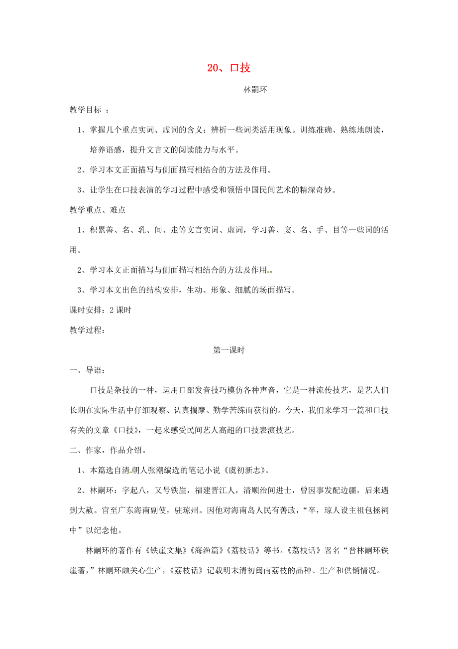 七年级语文下册20口技教案1新人教版新人教版初中七年级下册语文教案.doc