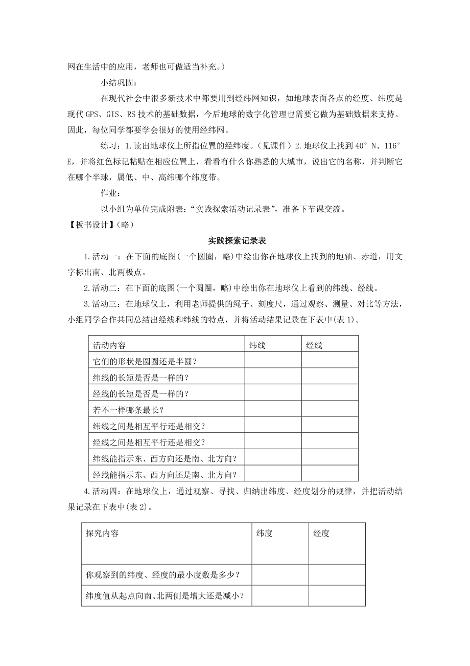 七年级科学上册《地球仪和地图》教案8浙教版.doc