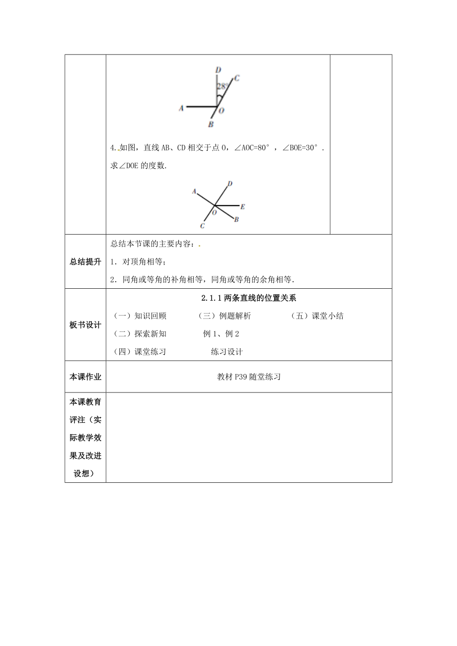 七年级数学下册2.1.1两条直线的位置关系教案1（新版）北师大版（新版）北师大版初中七年级下册数学教案.doc