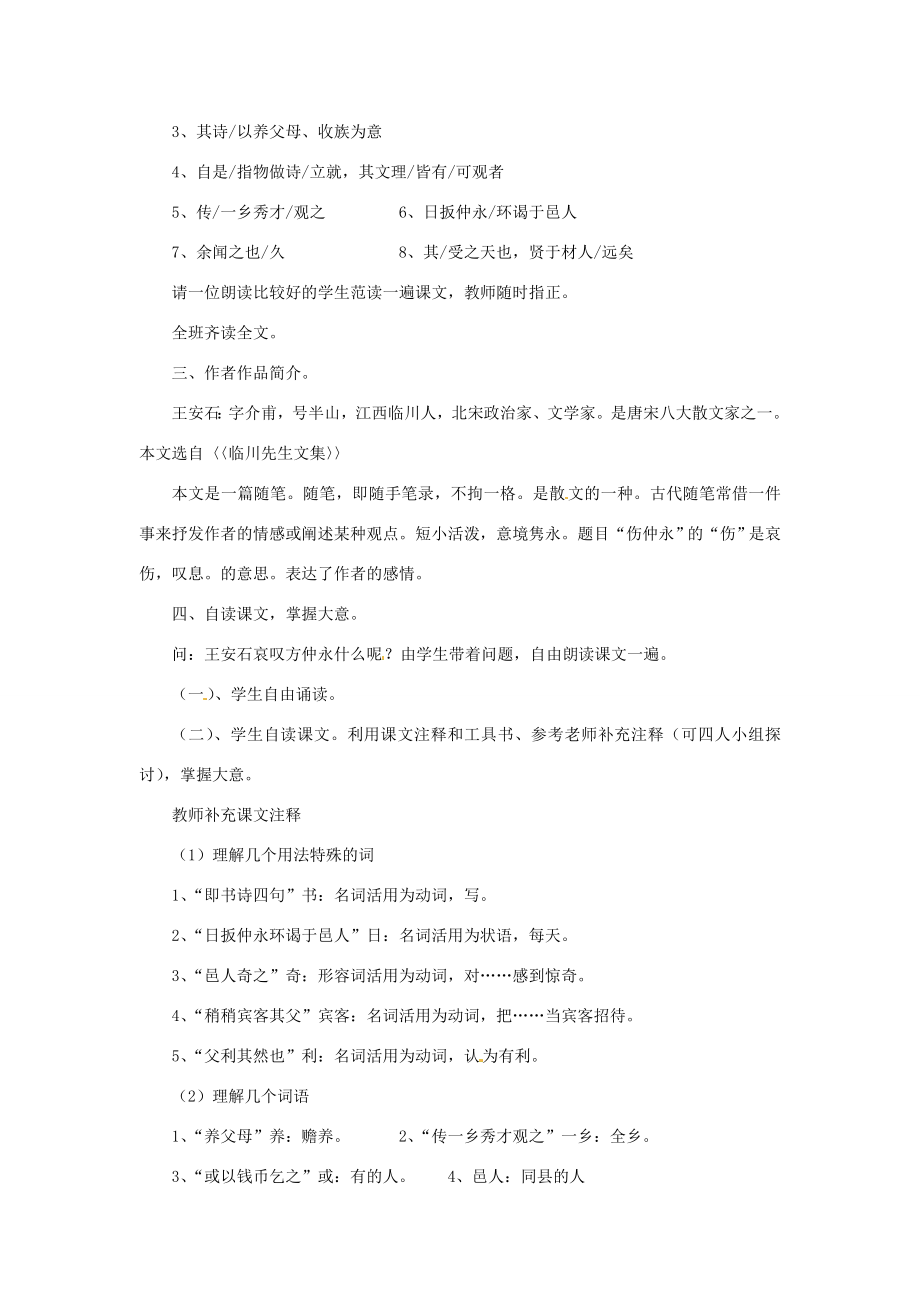 七年级语文下册5伤仲永教案新人教版新人教版初中七年级下册语文教案.doc