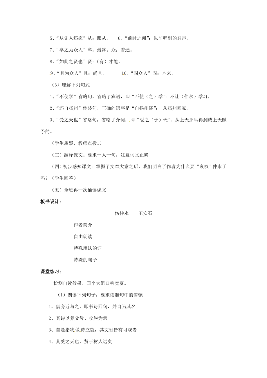 七年级语文下册5伤仲永教案新人教版新人教版初中七年级下册语文教案.doc