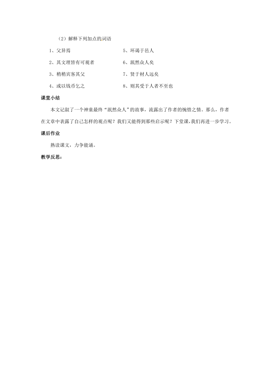 七年级语文下册5伤仲永教案新人教版新人教版初中七年级下册语文教案.doc