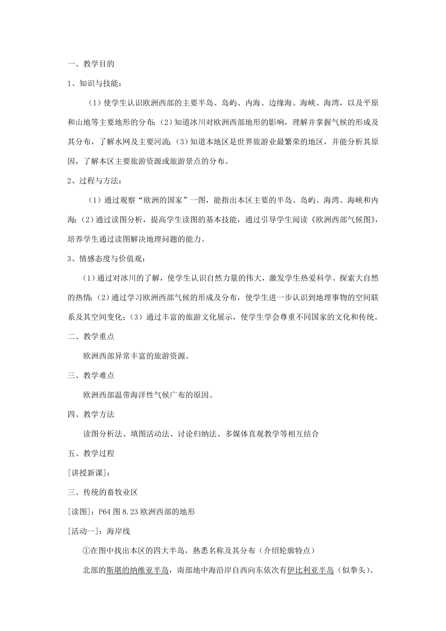 七年级地理下册第八章东半球其他的国家和地区第二节欧洲西部名师教案1新人教版.doc