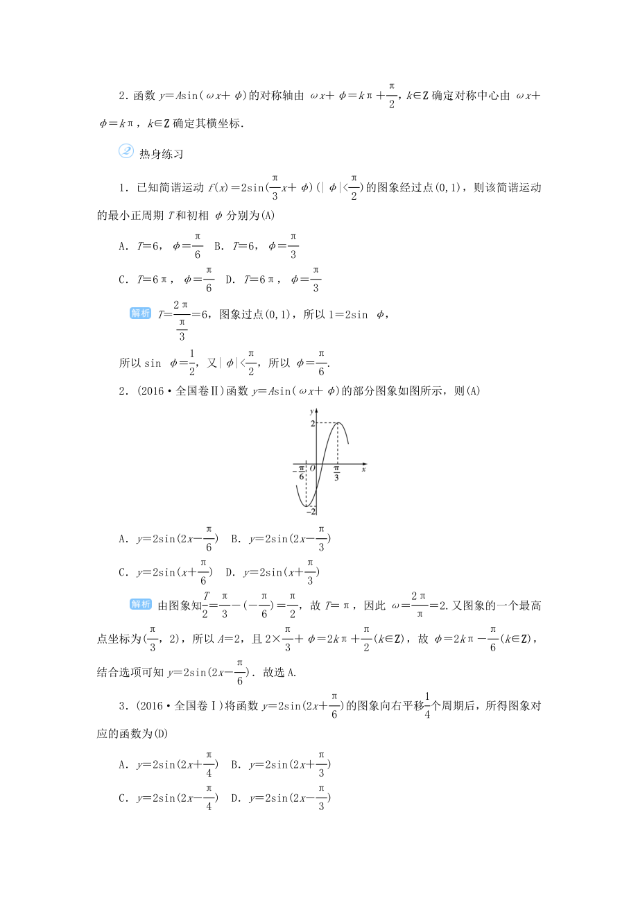 版高考数学一轮总复习第四单元三角函数与解三角形课时7函数y＝Asin（ωx＋φ）的图象与性质教案文（含解析）新人教A版.doc