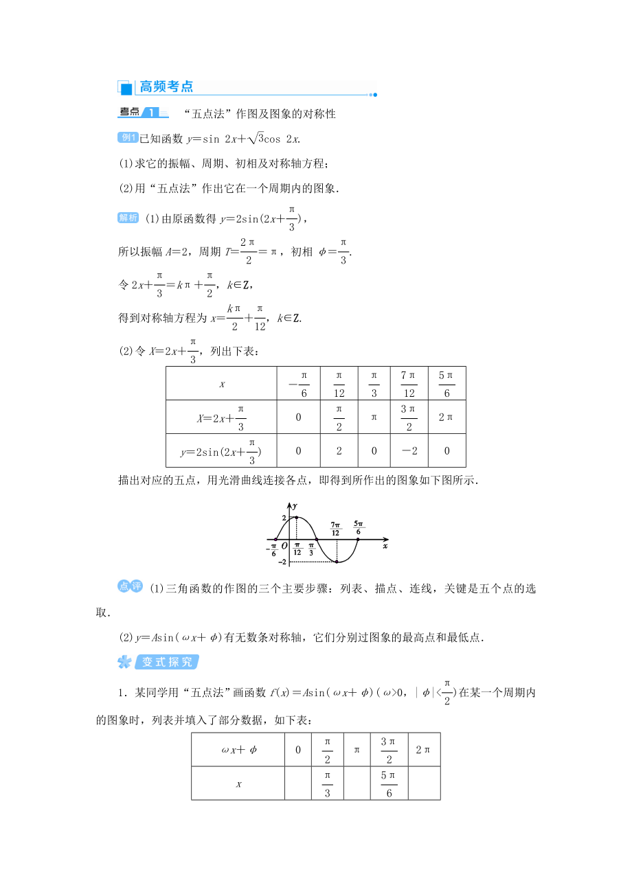 版高考数学一轮总复习第四单元三角函数与解三角形课时7函数y＝Asin（ωx＋φ）的图象与性质教案文（含解析）新人教A版.doc