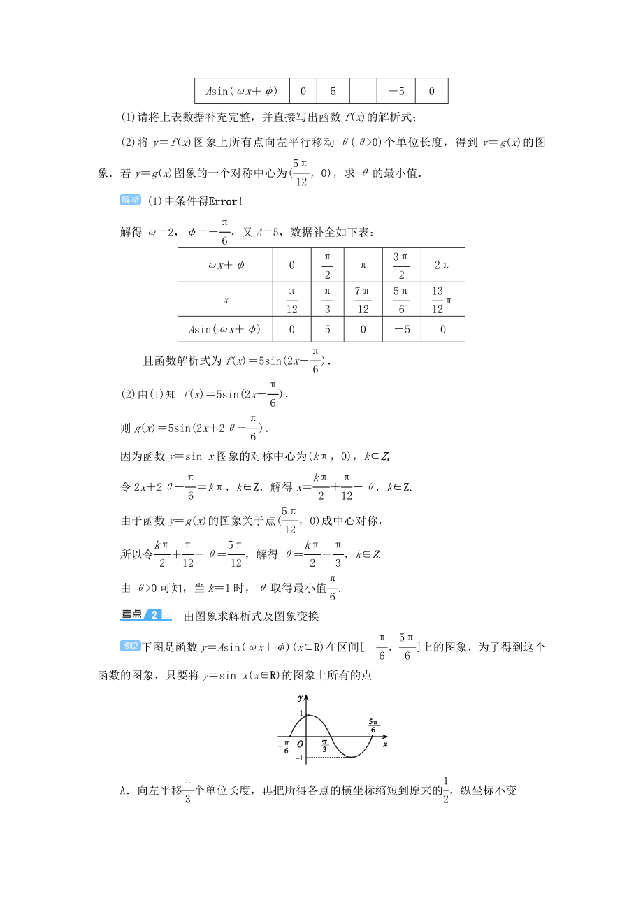 版高考数学一轮总复习第四单元三角函数与解三角形课时7函数y＝Asin（ωx＋φ）的图象与性质教案文（含解析）新人教A版.doc