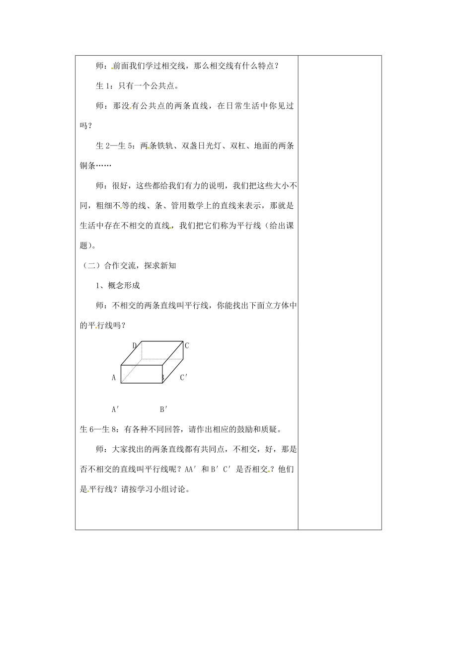 七年级数学下册1.1《平行线》教案（新版）浙教版（新版）浙教版初中七年级下册数学教案.doc