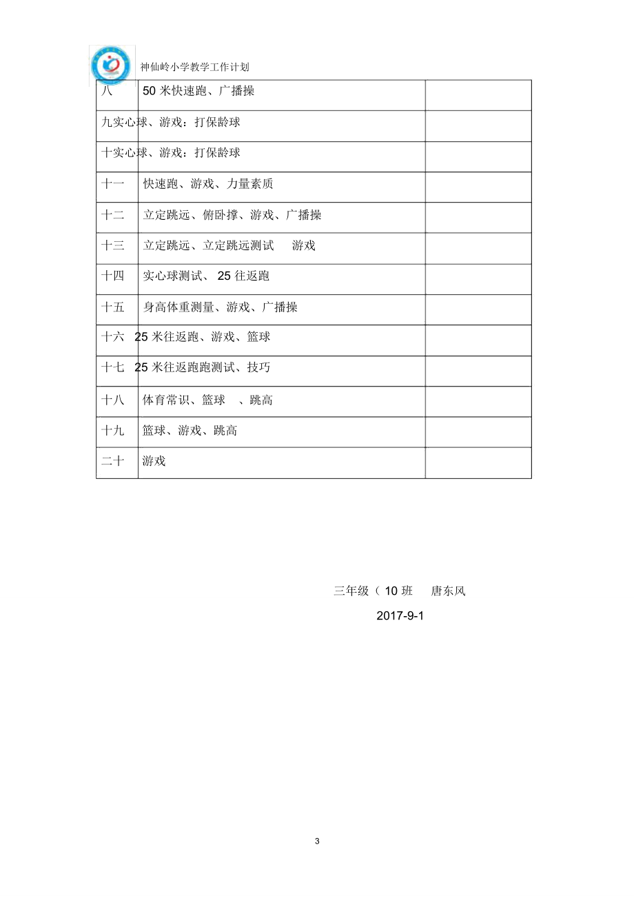 三年级上册体育教学计划.doc