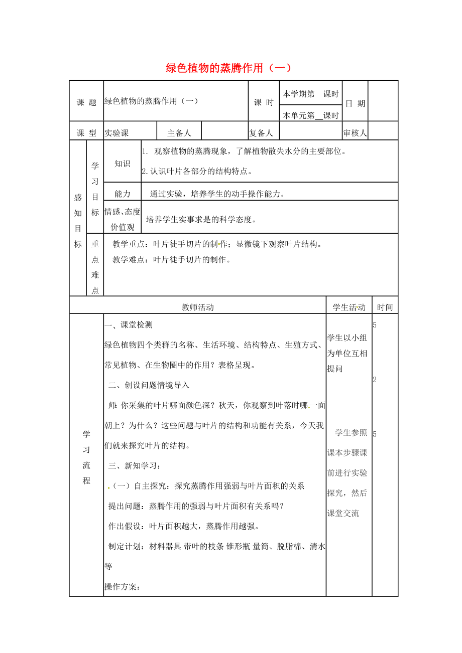 七年级生物上册2.1.2绿色植物的蒸腾作用教案（1）（新版）济南版（新版）济南版初中七年级上册生物教案.doc