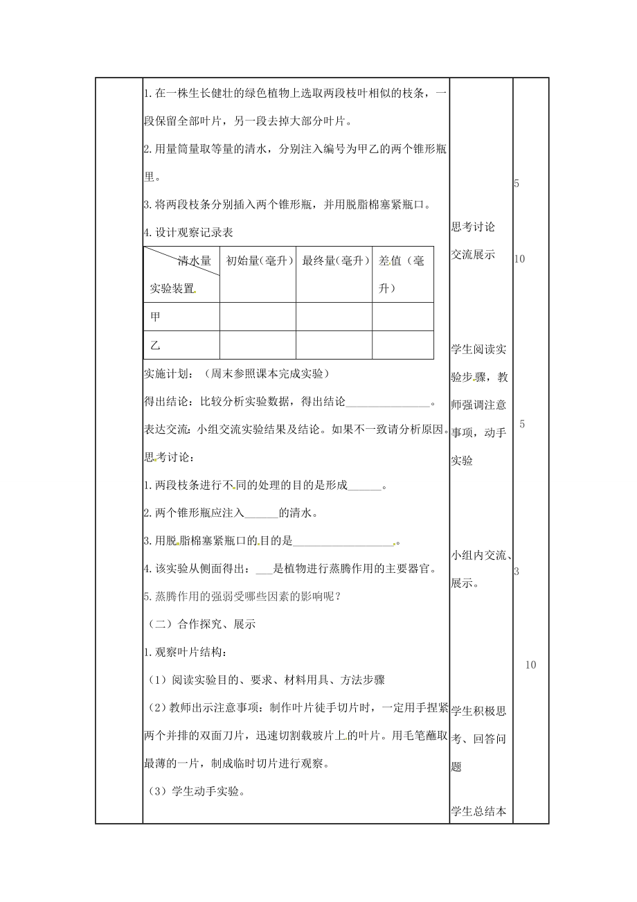 七年级生物上册2.1.2绿色植物的蒸腾作用教案（1）（新版）济南版（新版）济南版初中七年级上册生物教案.doc