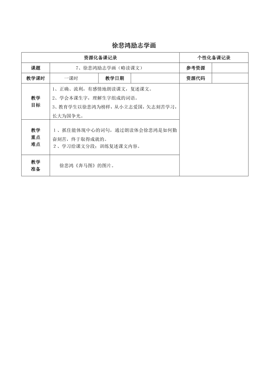 四年级语文上册第二单元7徐悲鸿励志学画教案苏教版.doc