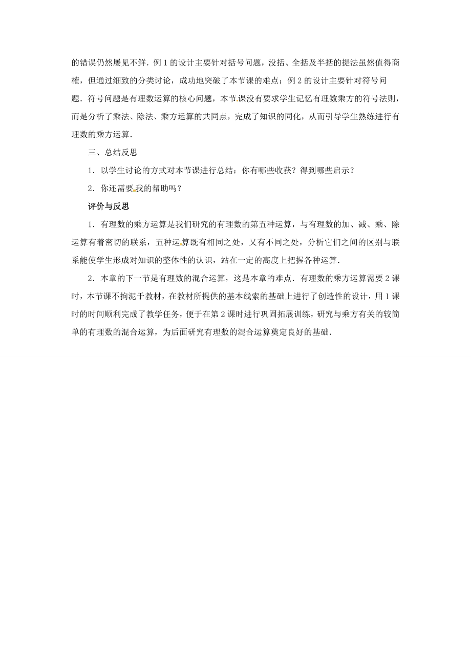 【志鸿优化设计】七年级数学上册第二章有理数及其运算9有理数的乘方第1课时优秀教案（新版）北师大版.doc