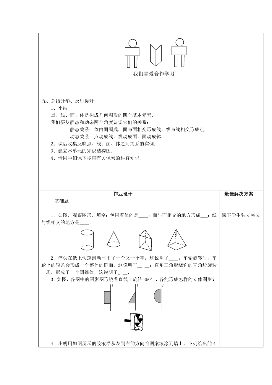 七年级数学上册4.1几何图形4.1.2点、线、面、体教案（新版）新人教版（新版）新人教版初中七年级上册数学教案.doc