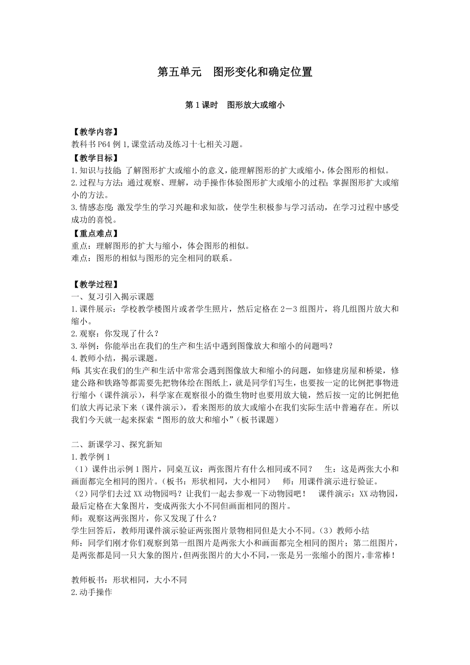 六年级数学上册第五单元图形变化和确定位置第1课时图形放大或缩小教案西师大版.doc