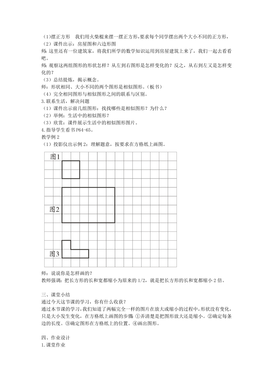 六年级数学上册第五单元图形变化和确定位置第1课时图形放大或缩小教案西师大版.doc