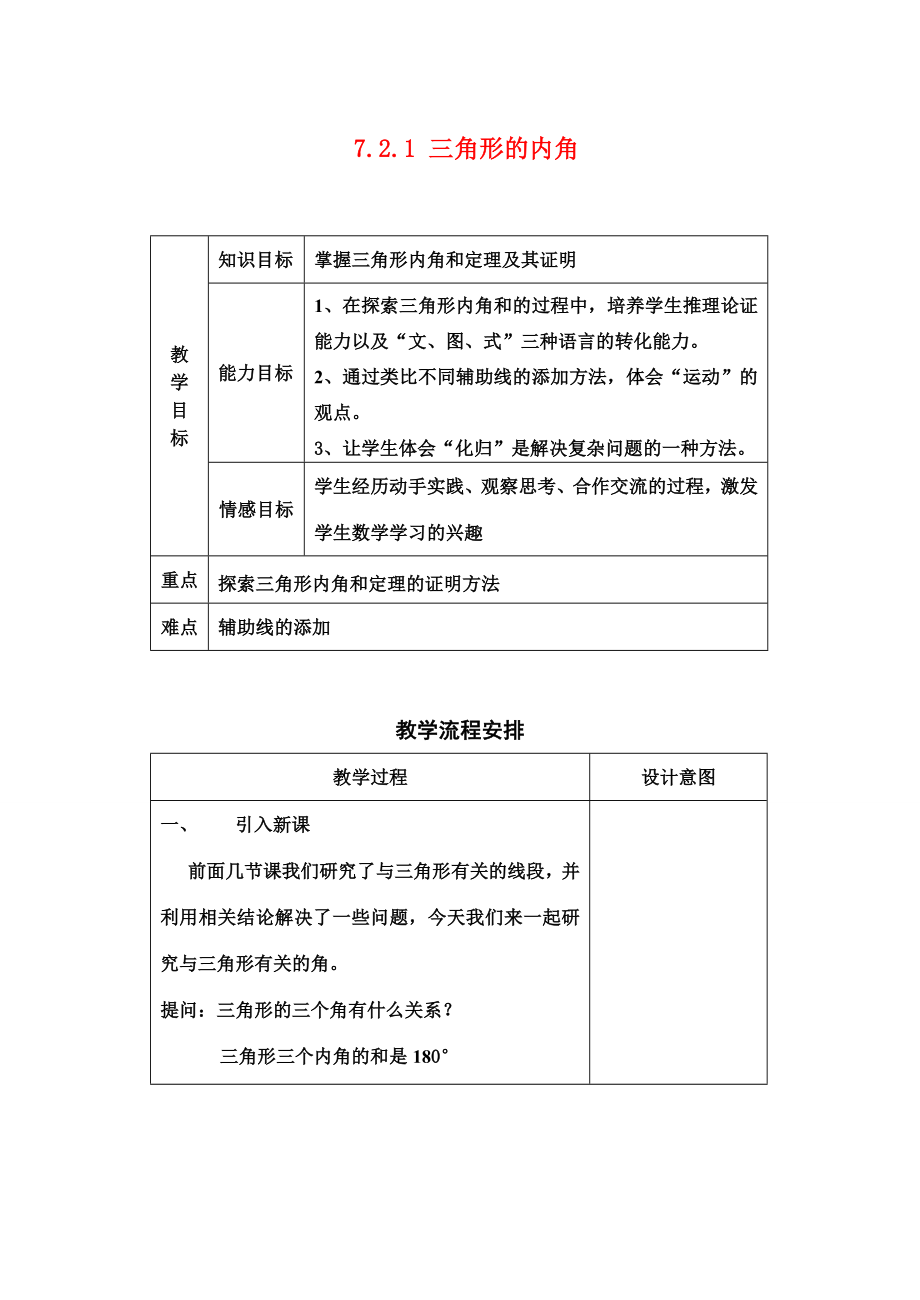 七年级数学三角形内角和定理教案人教版.doc