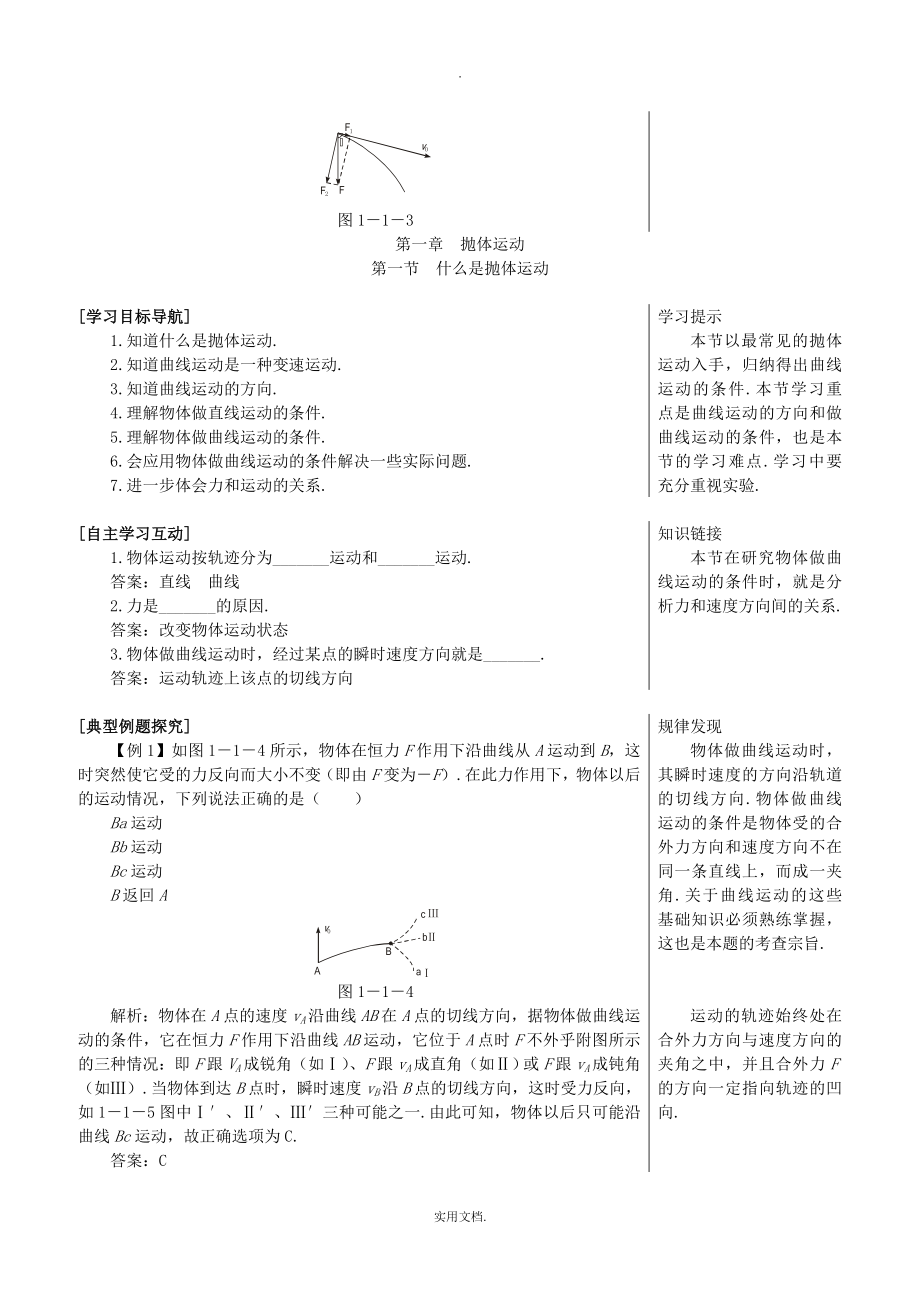 1.1什么是抛体运动教案（1）.doc