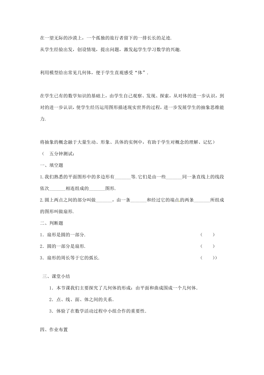 七年级数学上册4.1.2点、线、面、体教案（新版）新人教版（新版）新人教版初中七年级上册数学教案.doc