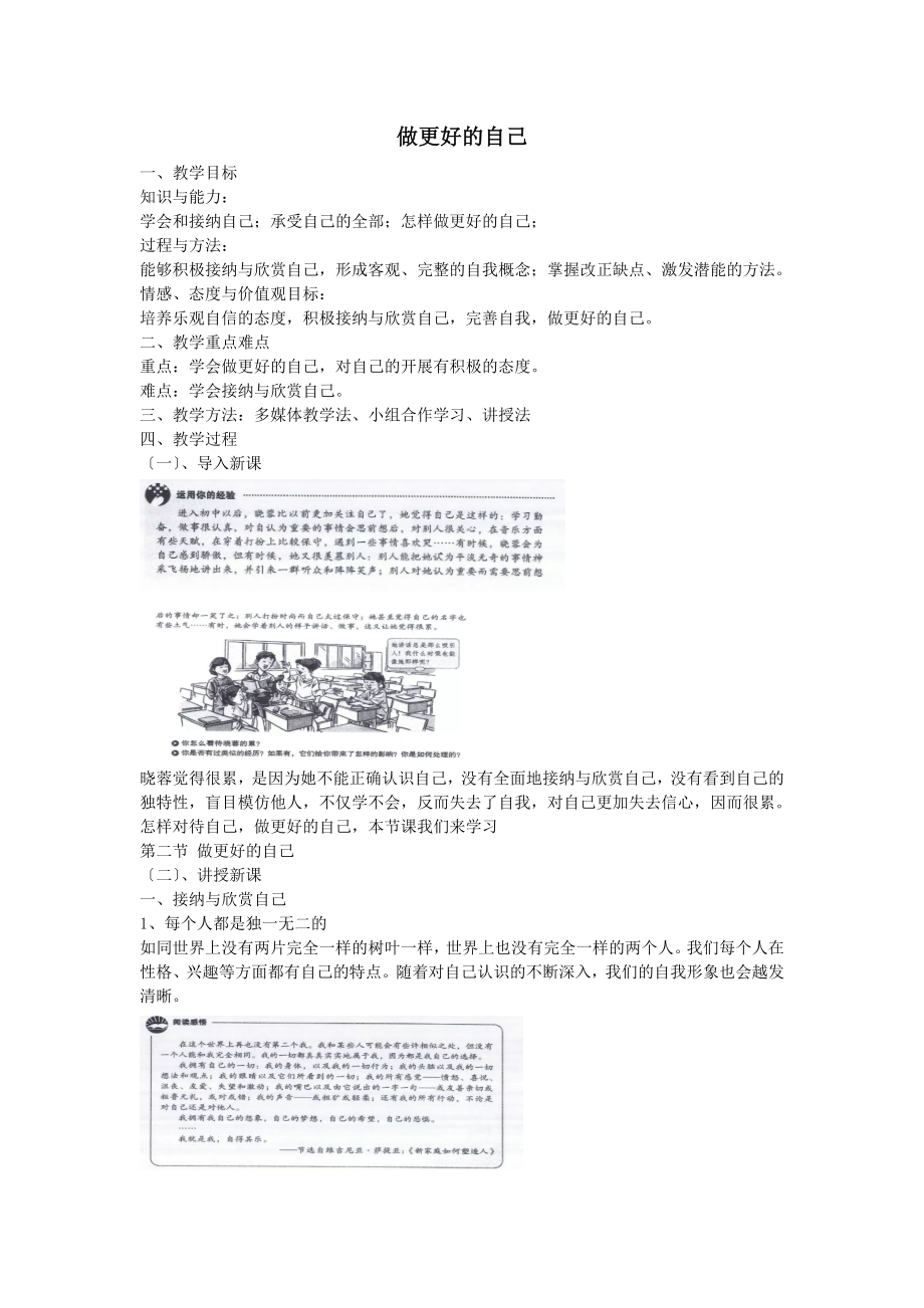 七年级道德与法治上册第一单元成长的节拍第三课发现自己第2框做更好的自己教案新人教版(1).doc