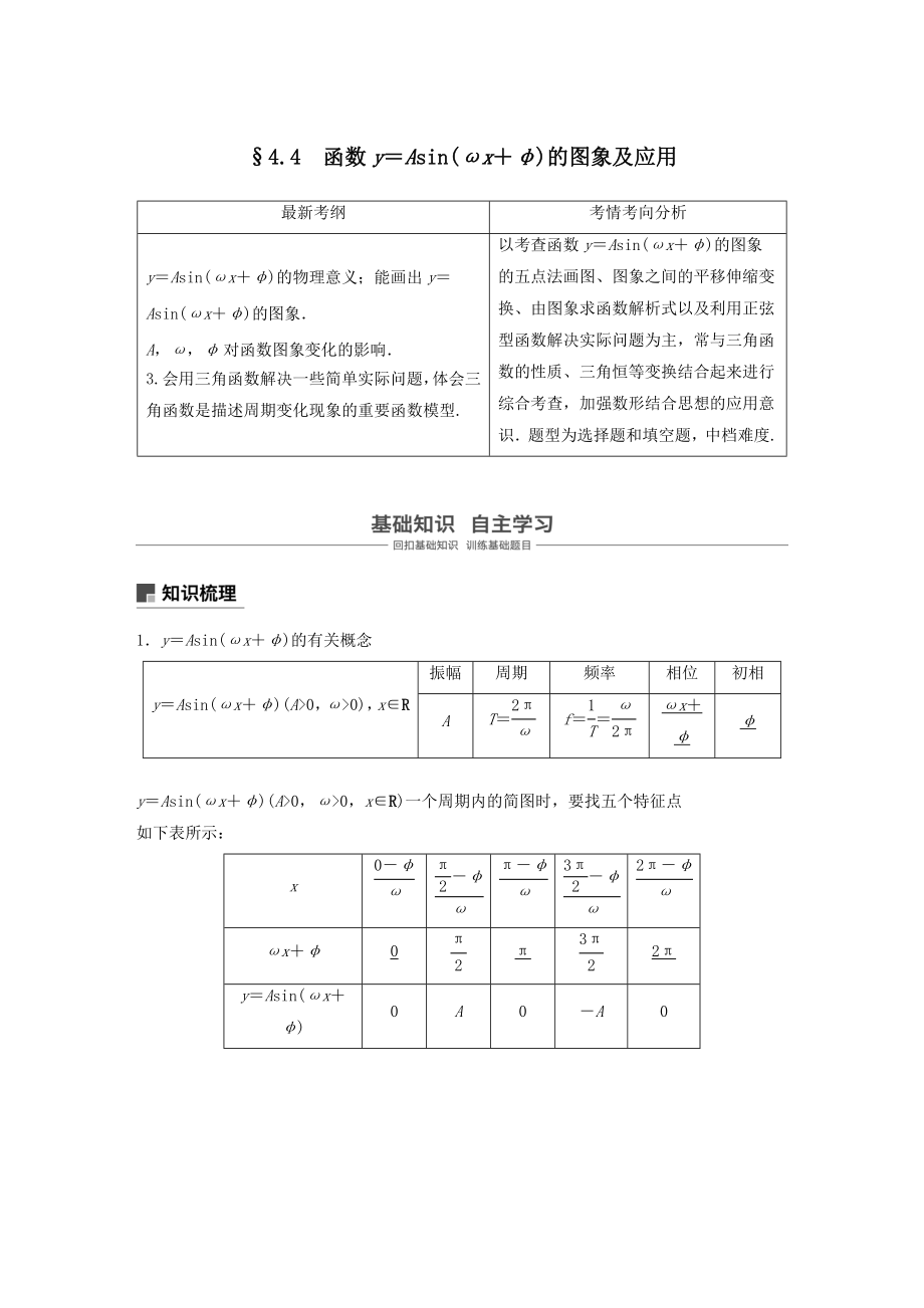 版高考数学大一轮复习第四章三角函数、解三角形4.4函数y＝Asinωx＋φ的图象及应用教案理（含解析）新人教A版.docx