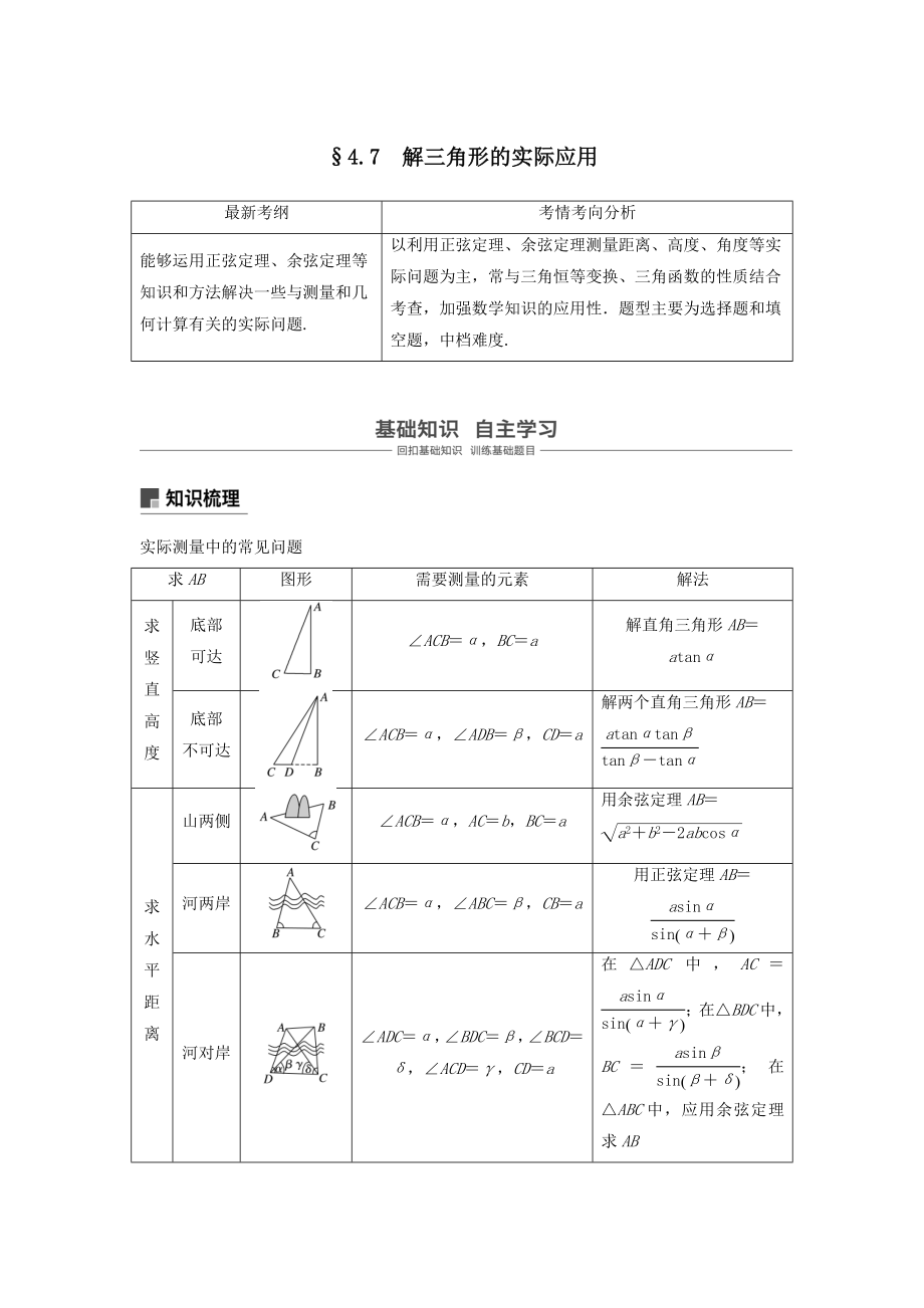 版高考数学大一轮复习第四章三角函数、解三角形4.7解三角形的实际应用教案文（含解析）新人教A版.docx