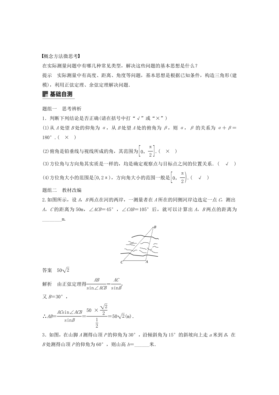 版高考数学大一轮复习第四章三角函数、解三角形4.7解三角形的实际应用教案文（含解析）新人教A版.docx