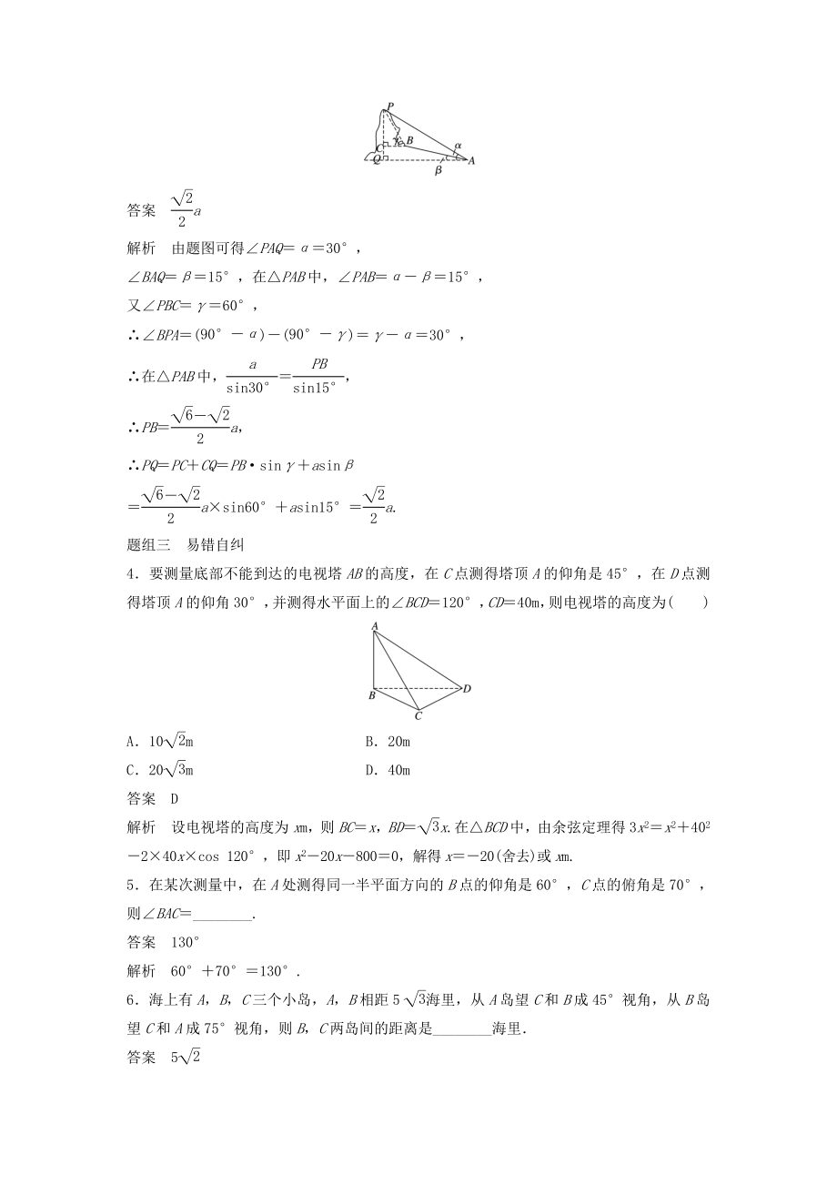 版高考数学大一轮复习第四章三角函数、解三角形4.7解三角形的实际应用教案文（含解析）新人教A版.docx