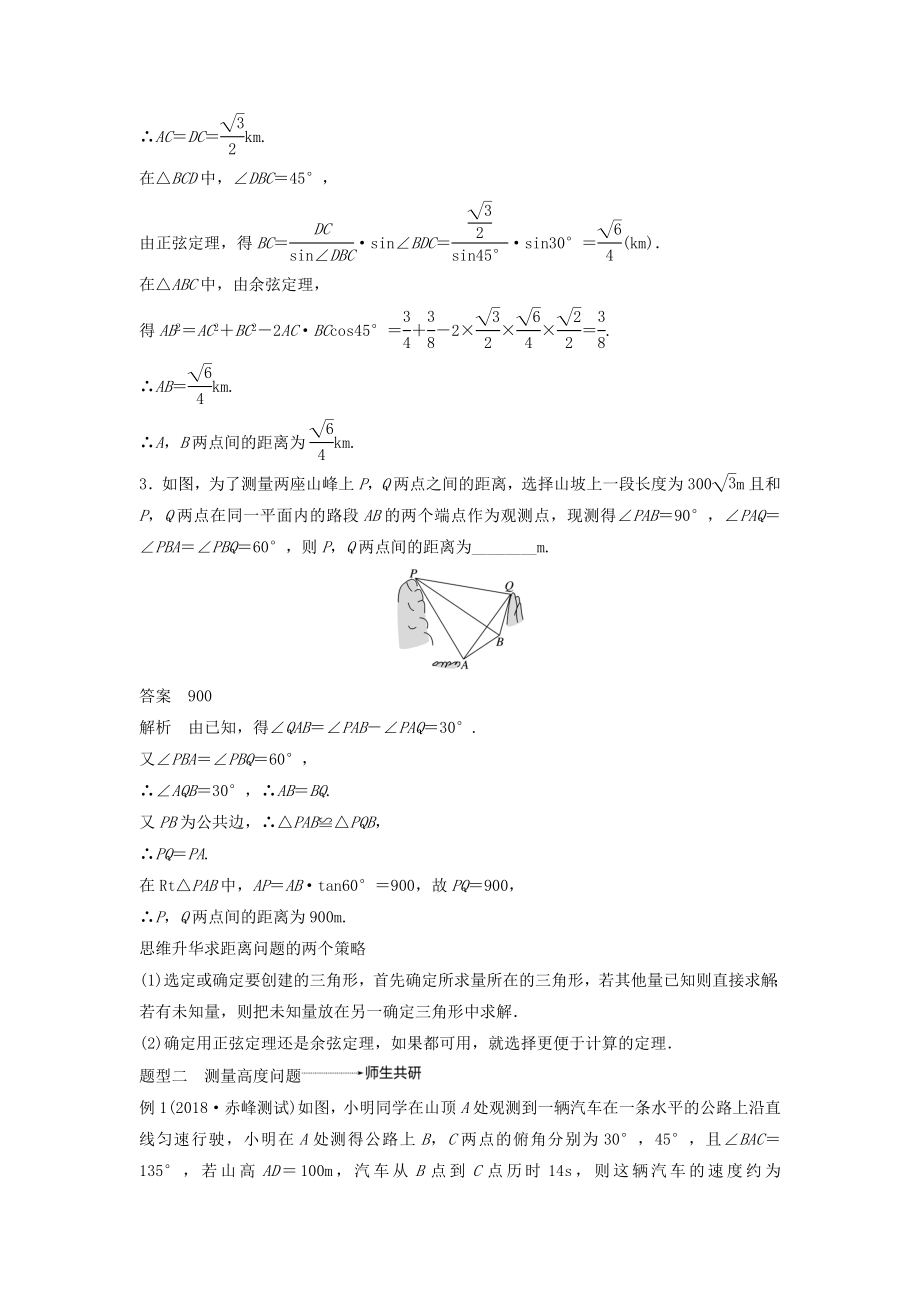 版高考数学大一轮复习第四章三角函数、解三角形4.7解三角形的实际应用教案文（含解析）新人教A版.docx